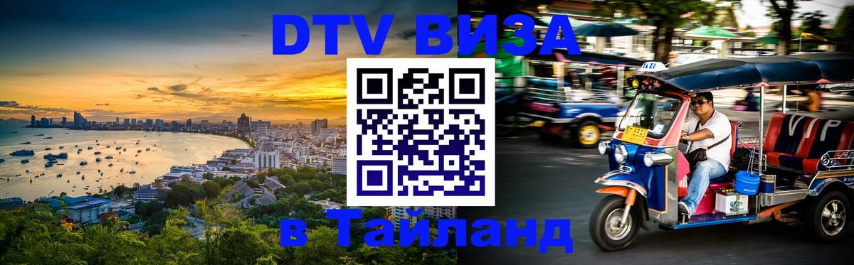 ДТВ VISA Тайланд для фрилансеров Оттава 