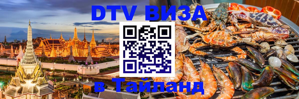 Долгосрочная виза DTV в Тайланд 